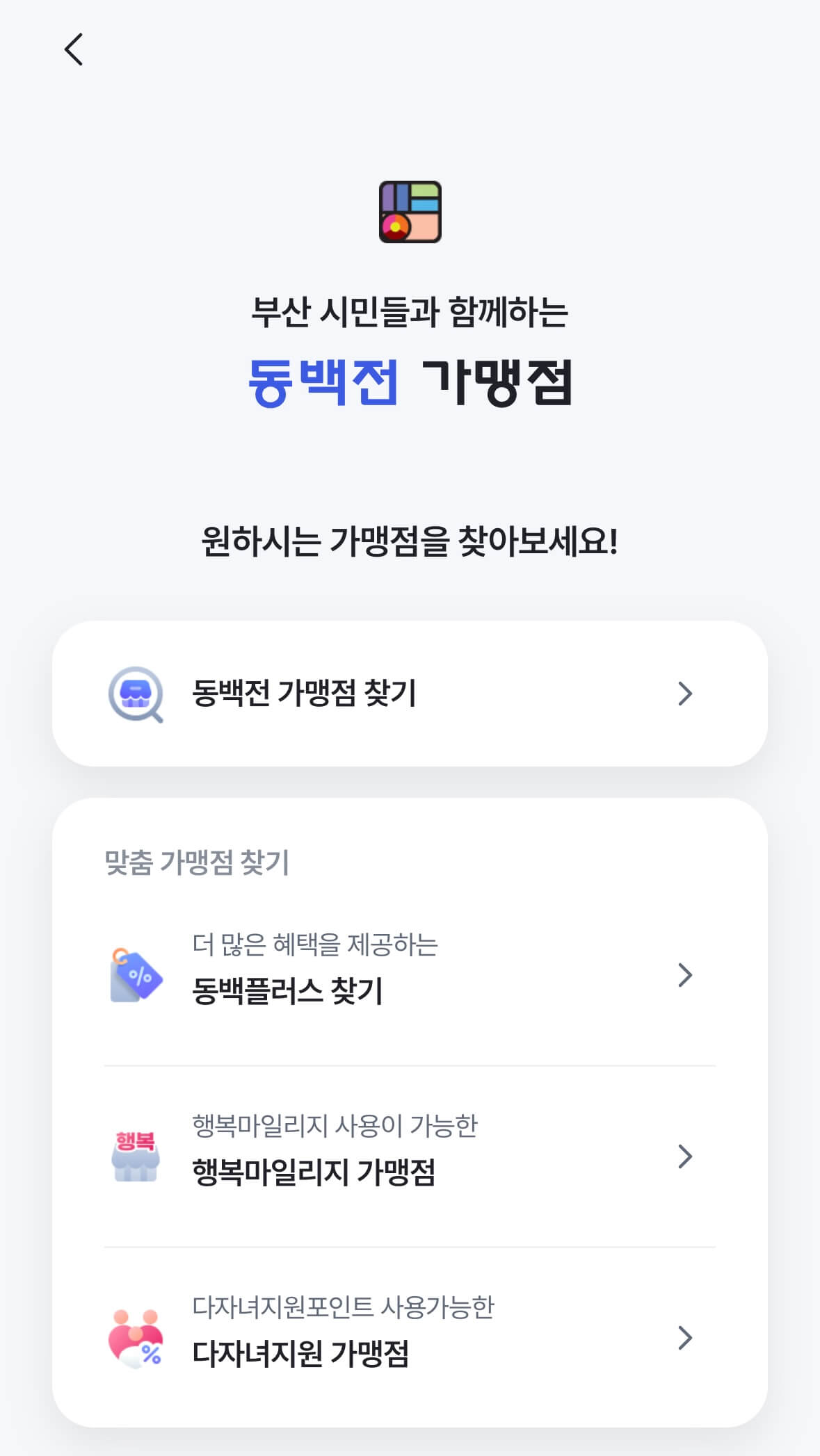 동백전 가맹점 찾기