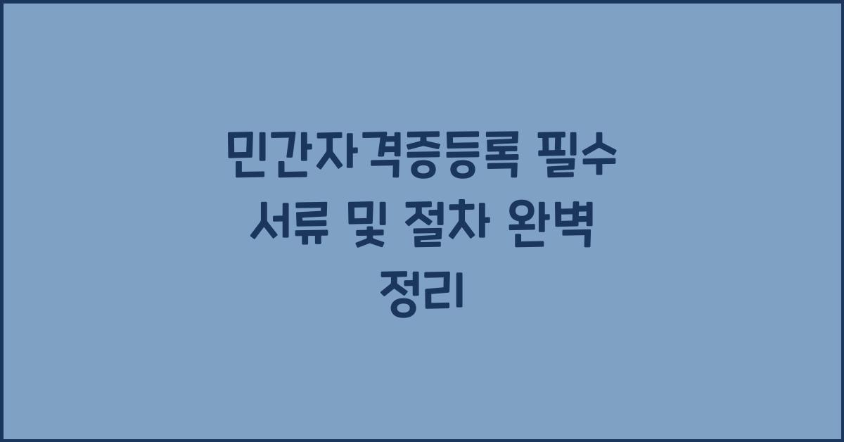 민간자격증등록