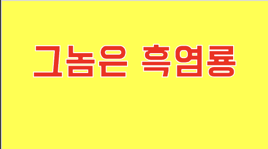 그놈은 흑염룡 연관 사진