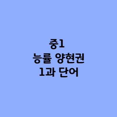 중1 능률 양현권 1과 단어