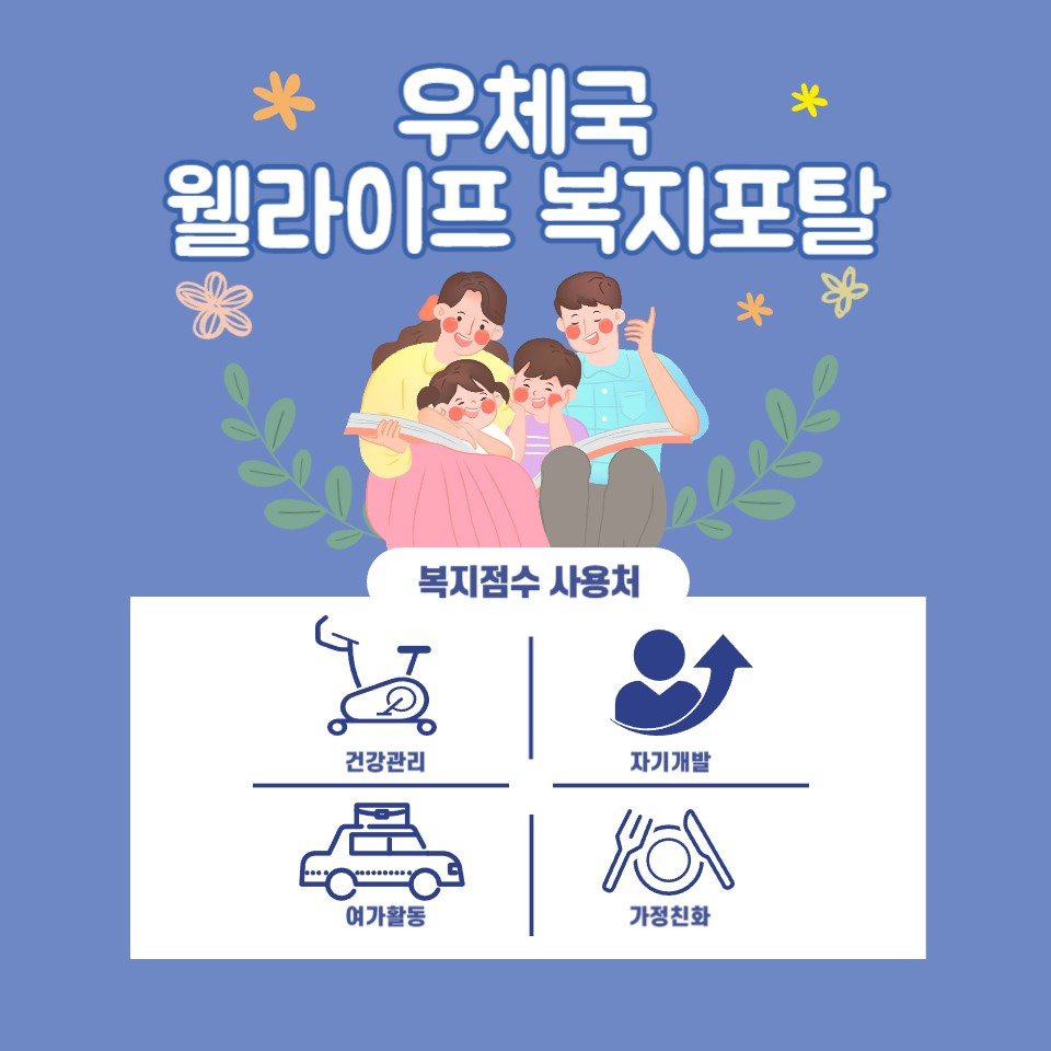 우체국 웰라이프 복지포탈