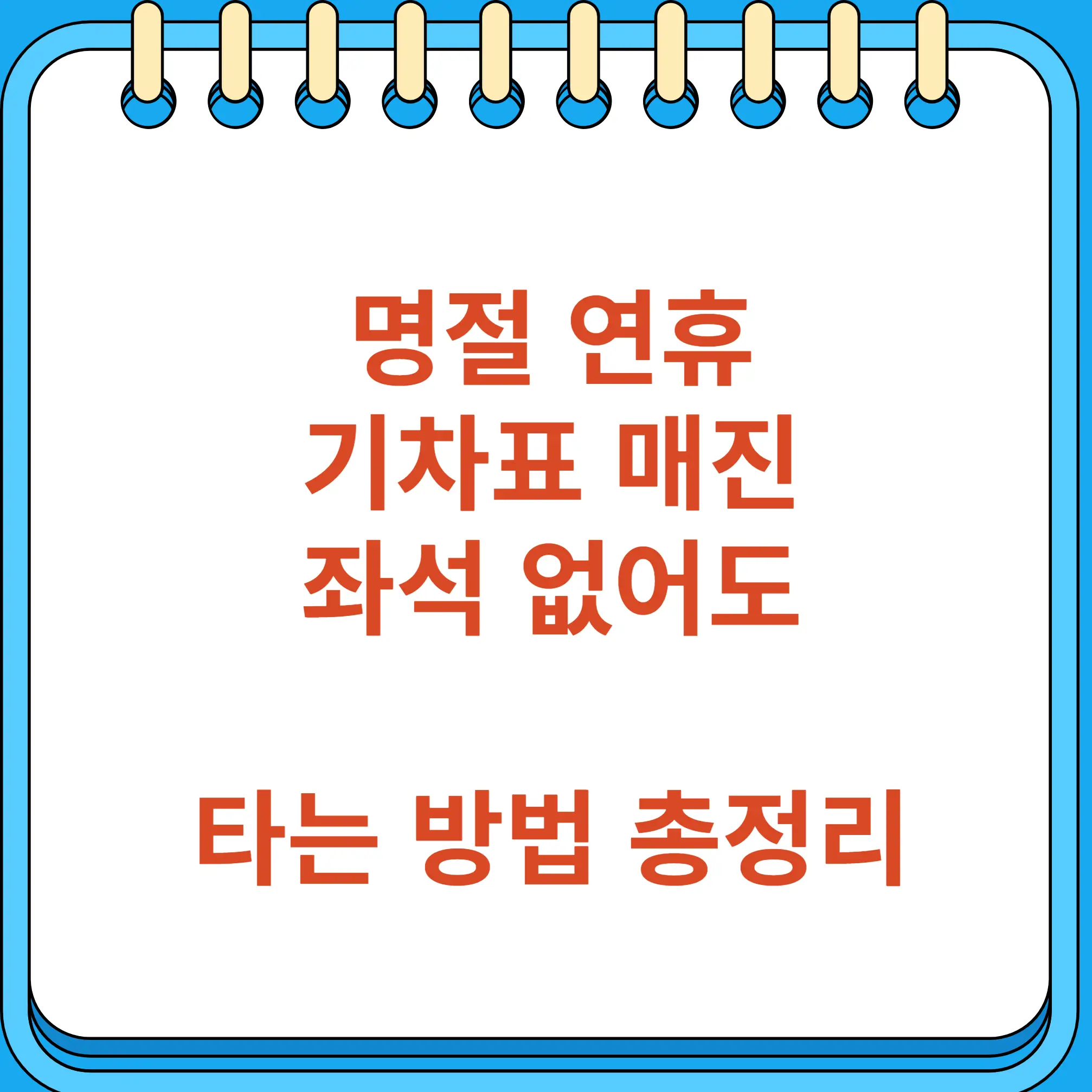 기차표 매진 좌석 없어도 타는 방법 총정리