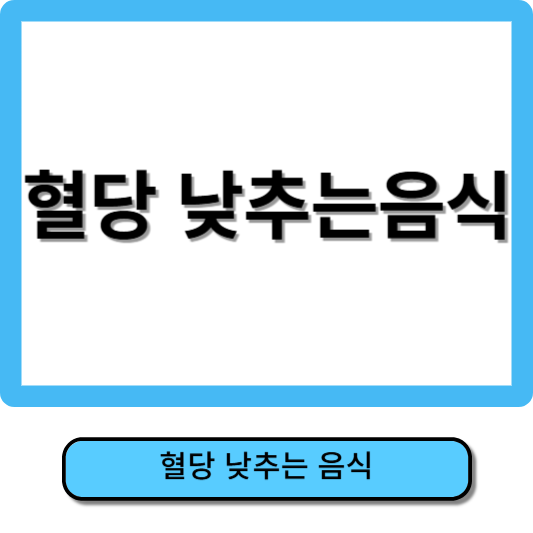 혈당 낮추는 음식