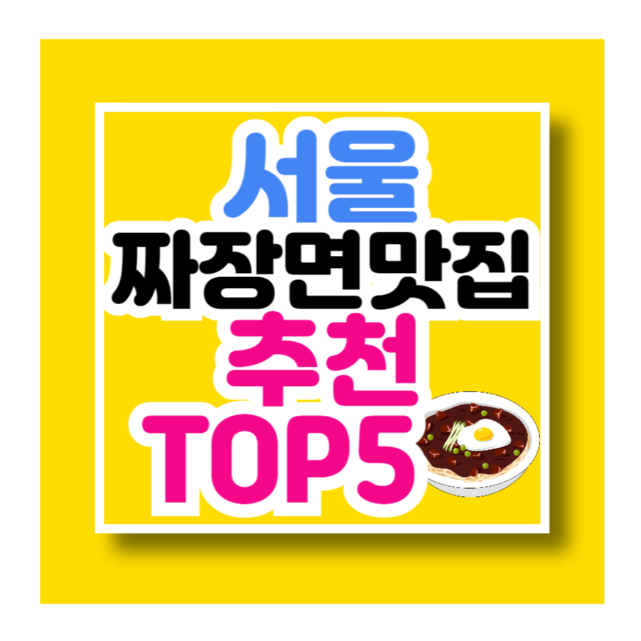 서울 짜장면 맛집 추천 TOP5