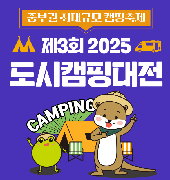 제3회 2025 도시캠핑대전