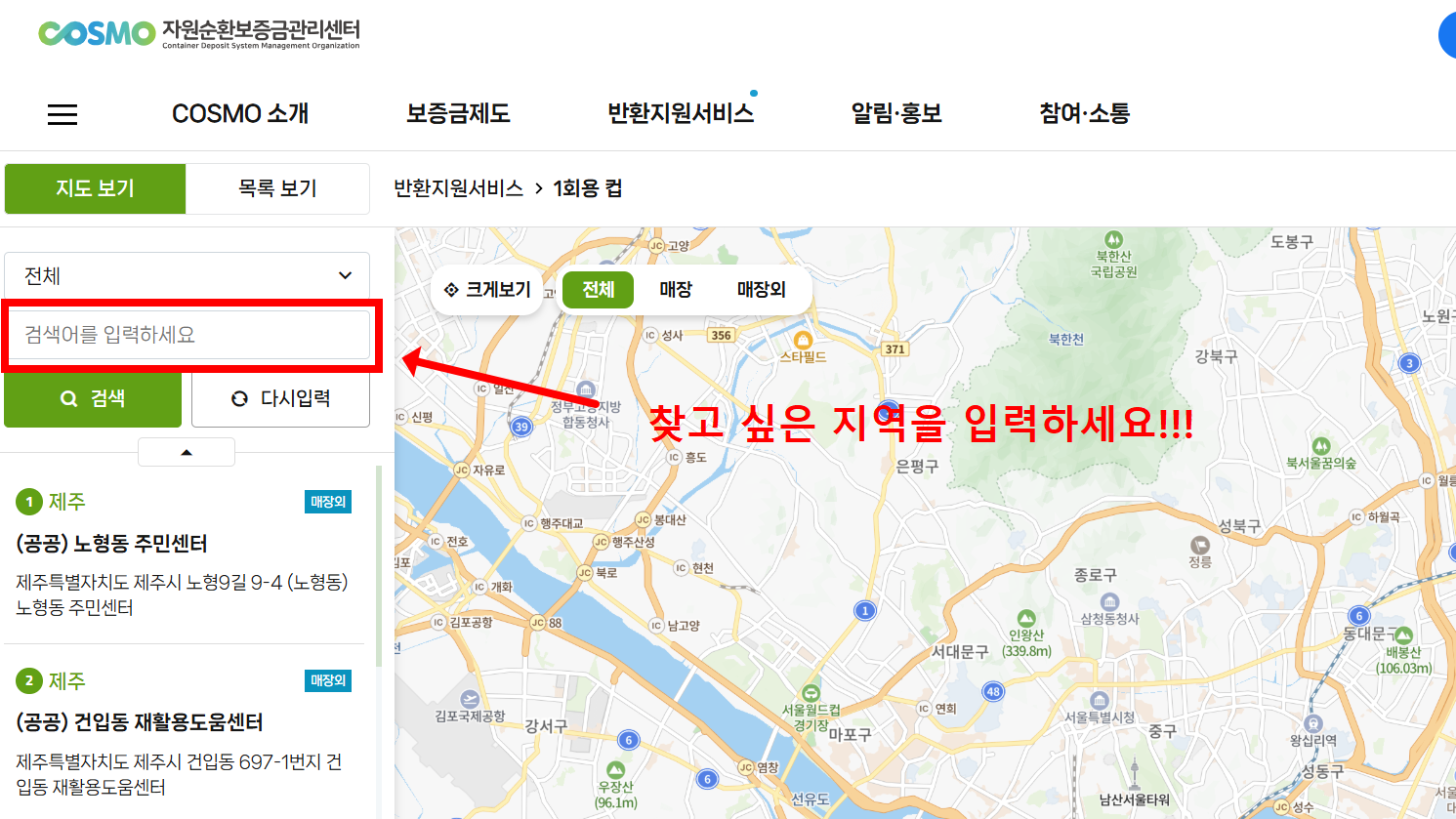 코스모 일회용컵 반환기기 검색방법