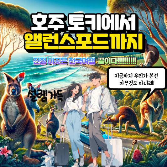 토키에서 앨런스포드까지