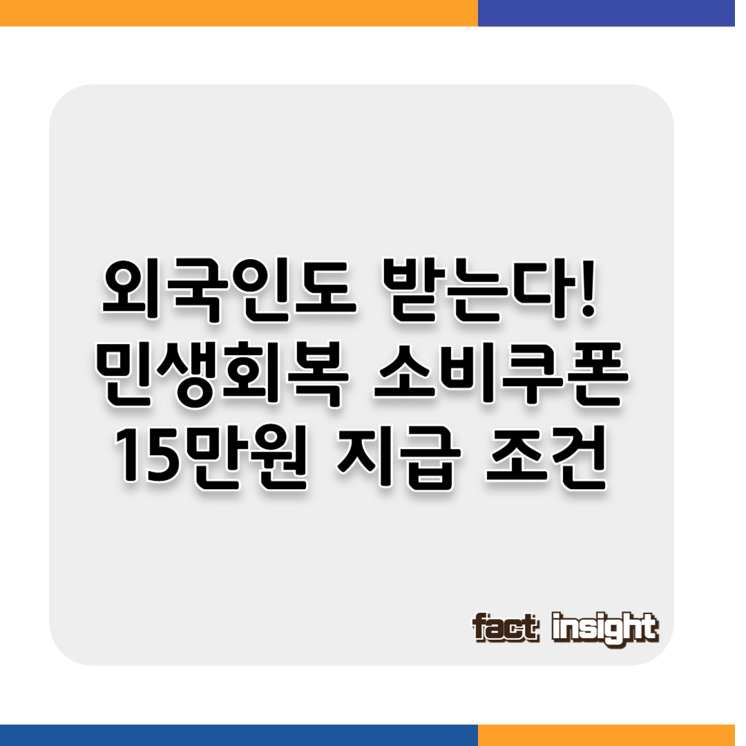 외국인도 받을 수 있는 민생회복 소비쿠폰