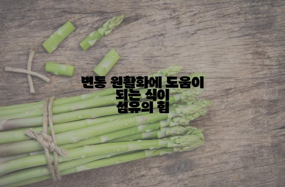 변통 원활화에 도움이 되는 식이 섬유의 힘