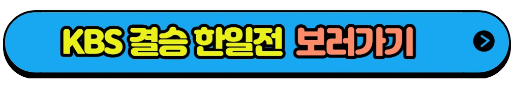 축구 남자 결승 항저우 아시안게임 축구 남자 결승전 대한민국 VS 일본 실시간중계(1)