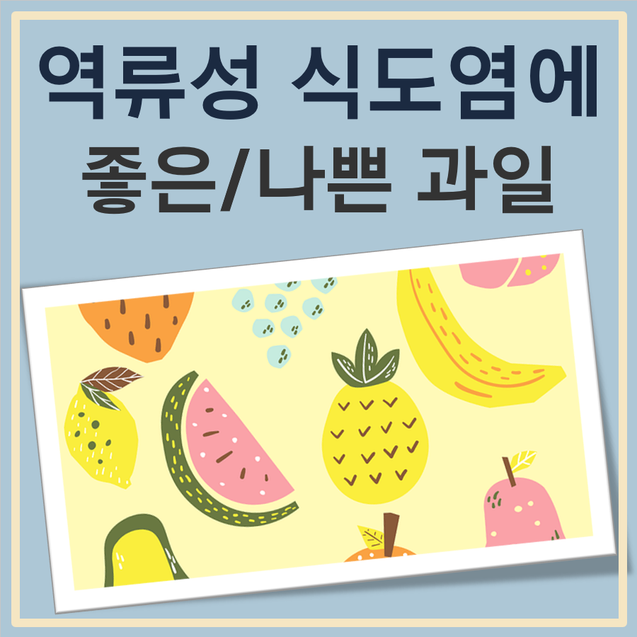 역류성 식도염에 좋은 과일, 나쁜 과일