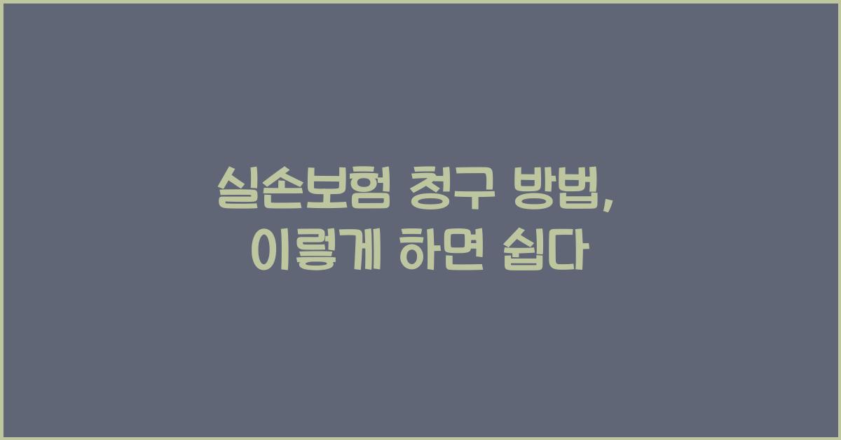 실손보험 청구 방법