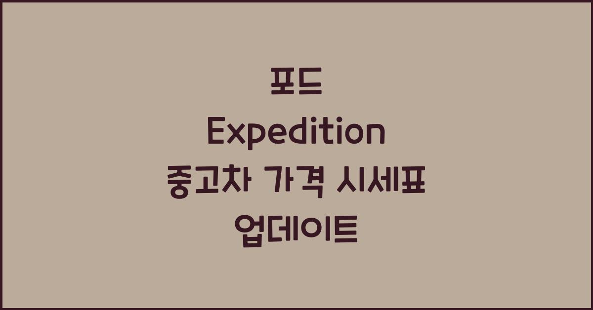 포드 Expedition 중고차 가격 시세표