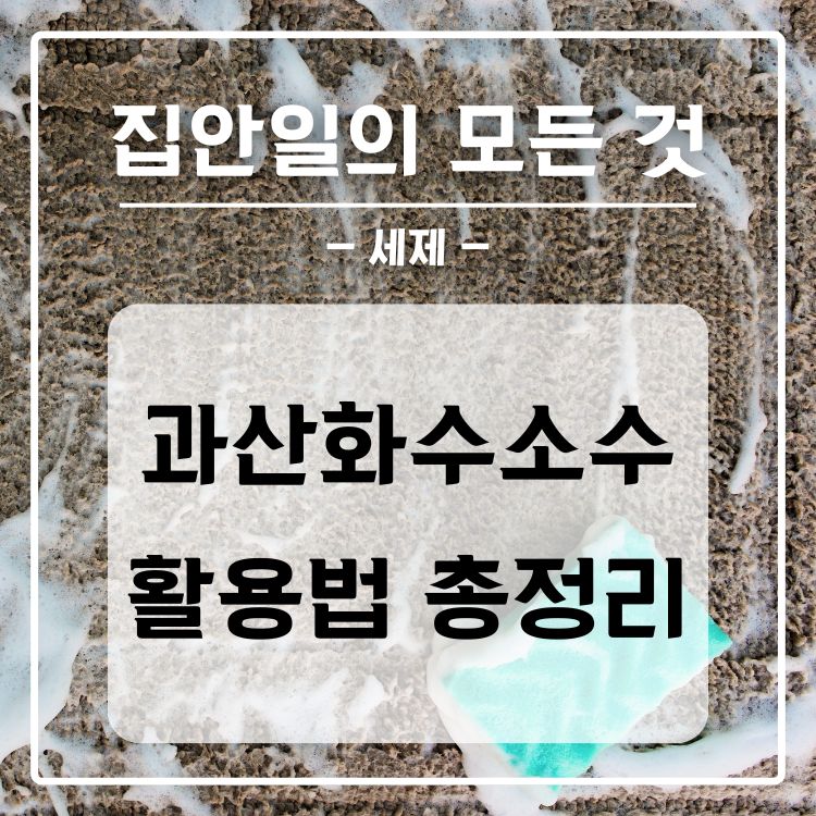 과산화수소수의 활용법 총정리