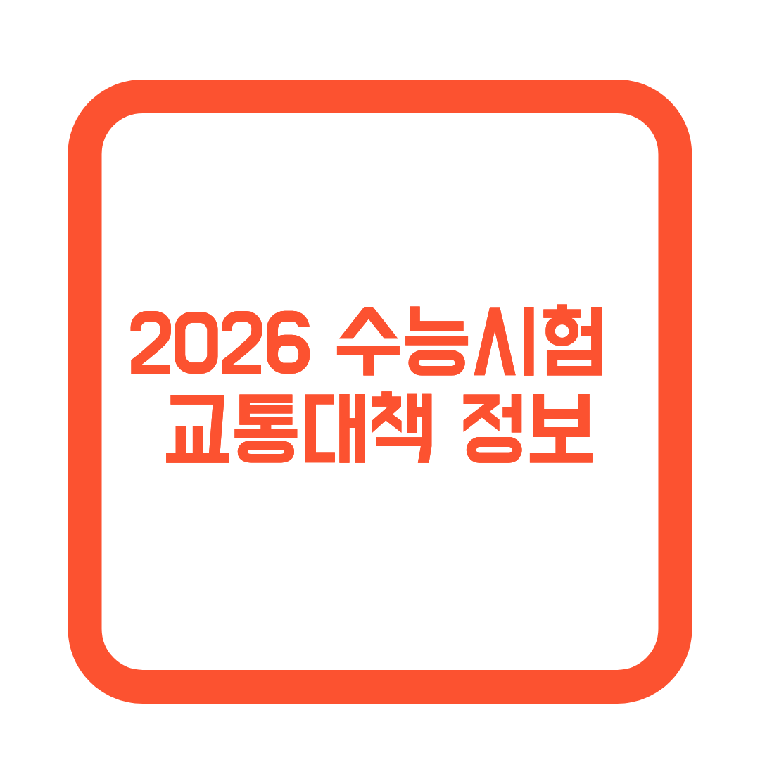 2026 수능시험 교통대책 정보 썸네일