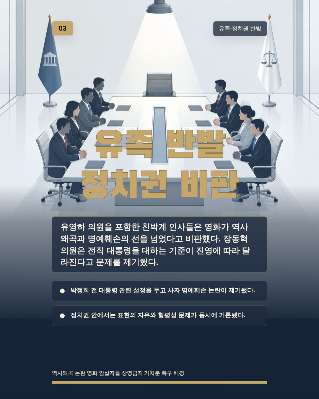 유족 반발 정치권 비판