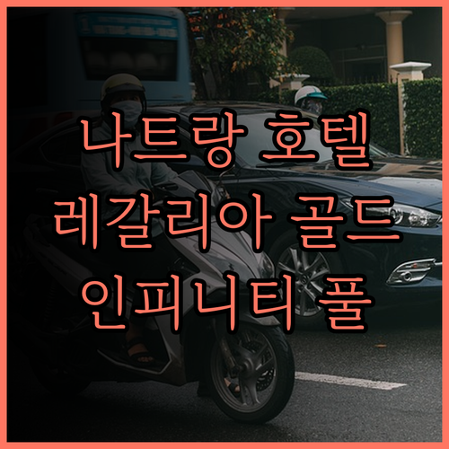 레갈리아 골드 호텔 숙박 후기 나트랑