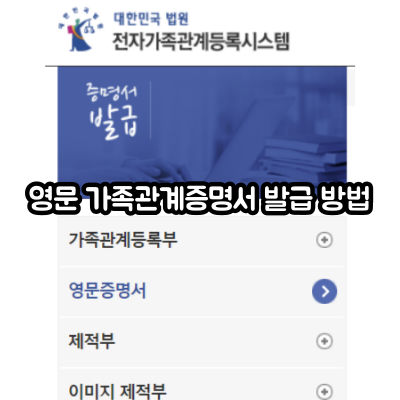 영문 가족관계증명서 발급 방법