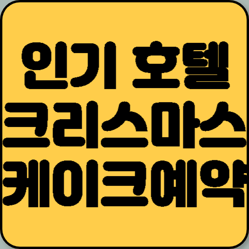 놓치면 후회! 인기 호텔 크리스마스 케이크 예약