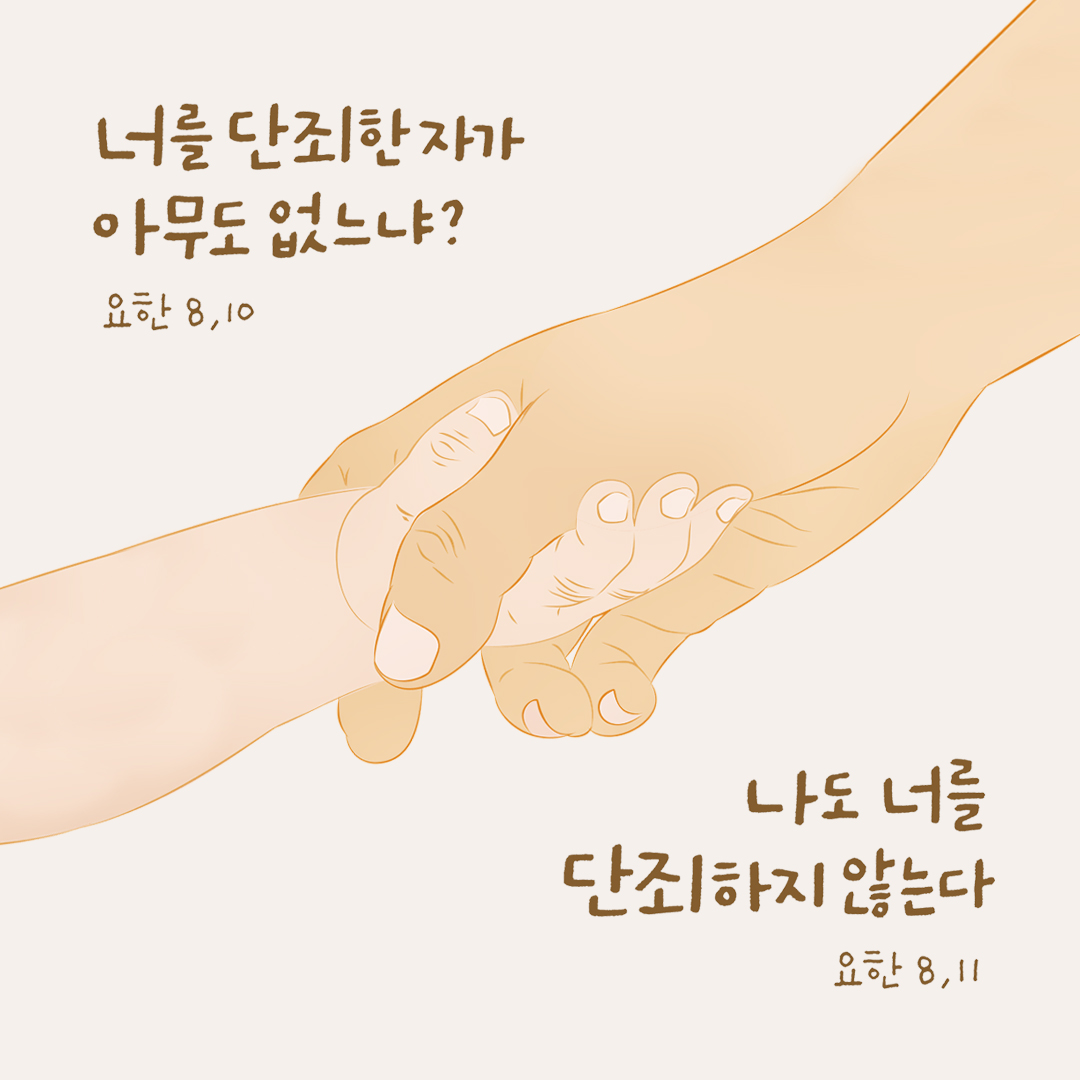 너를 단죄한 자가 아무도 없느냐? 나도 너를 단죄하지 않는다. (요한 8,10-11) by 피어나네 성경 말씀 카드 성경구절 이미지