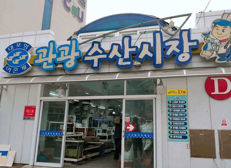 대포항-수산시장