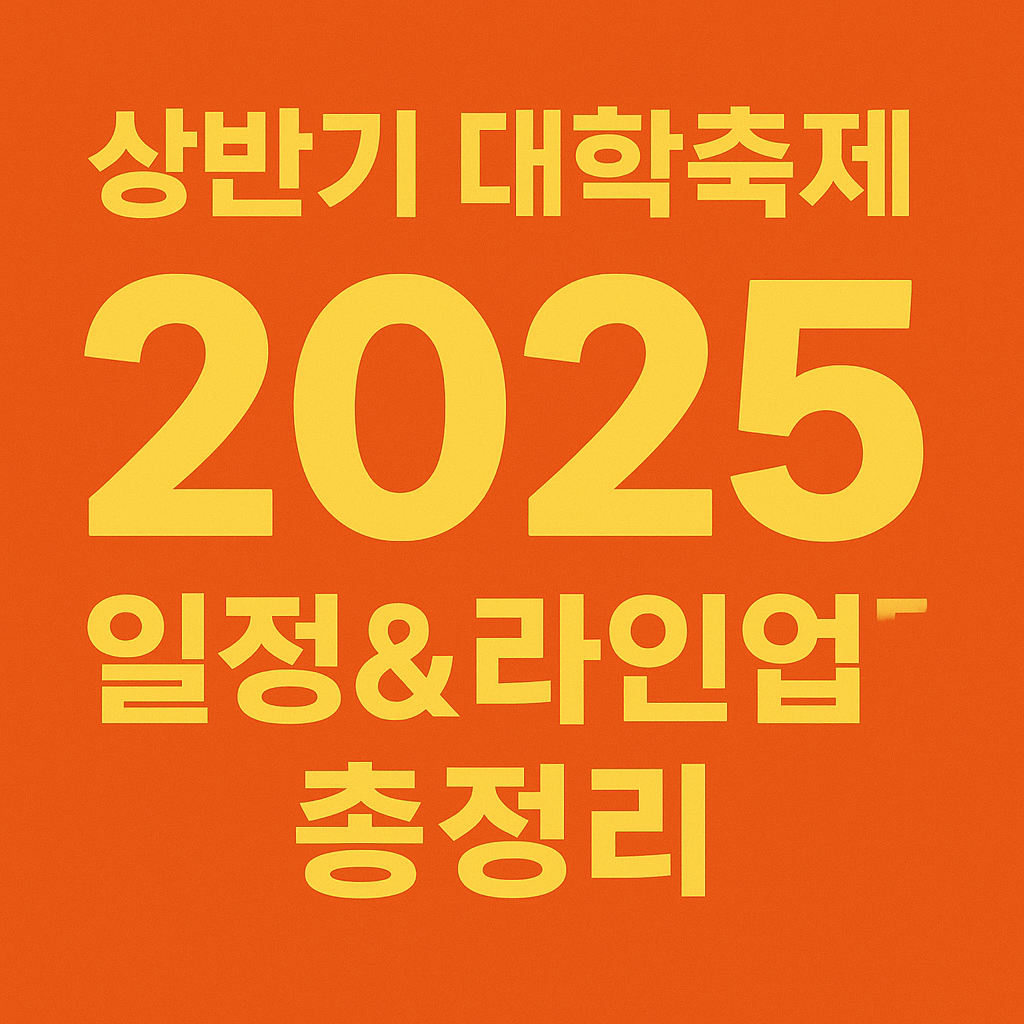 2025 상반기 대학축제 일정&amp;라인업 총정리