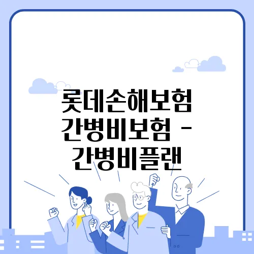롯데손해보험 간병비보험 - 간병비플랜