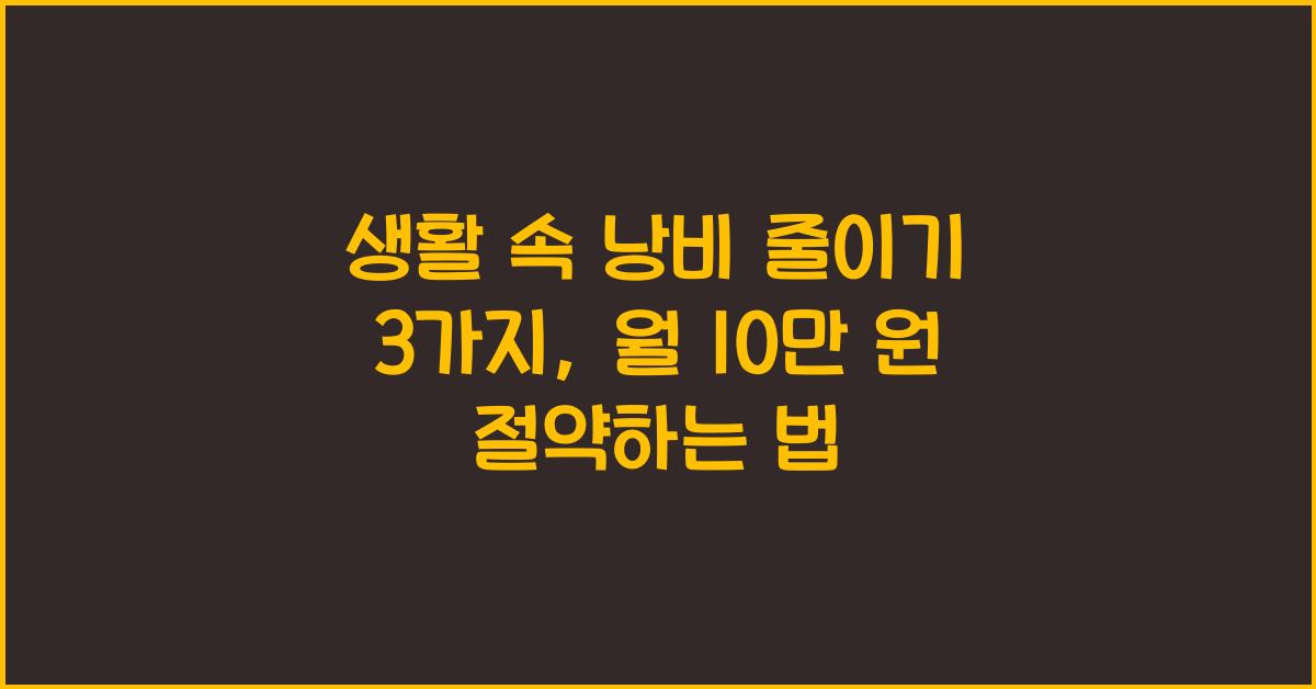 생활 속 낭비 줄이기 3가지