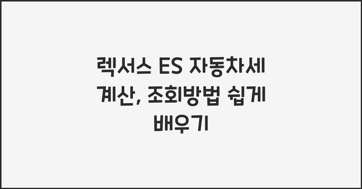 렉서스 ES 자동차세 계산, 조회방법