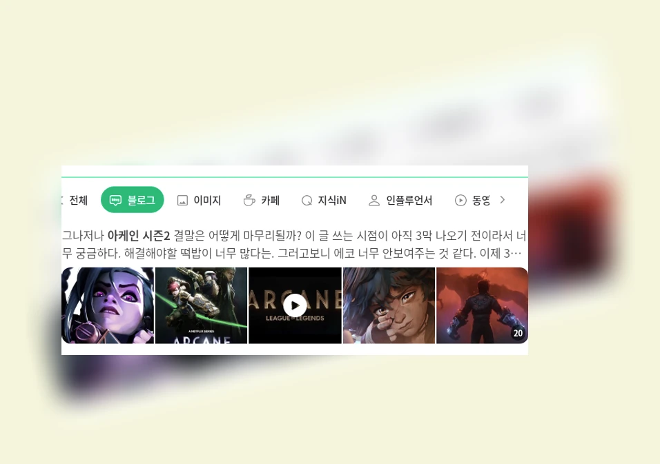 아케인 시즌2_1_subsection