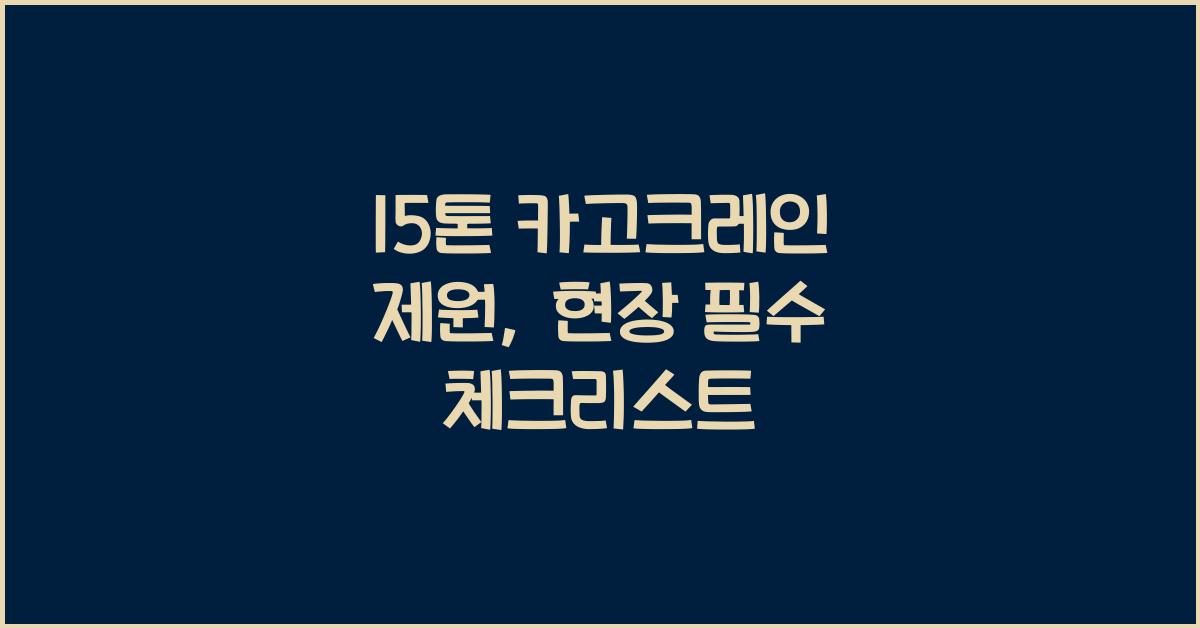 15톤 카고크레인 제원