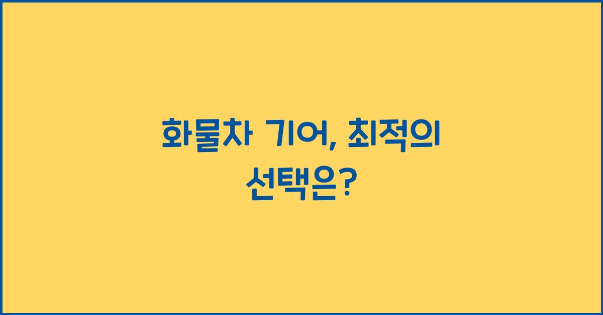 화물차 기어