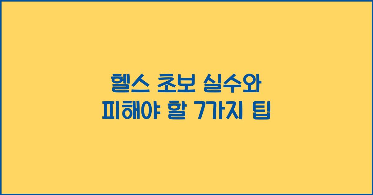 헬스 초보 실수