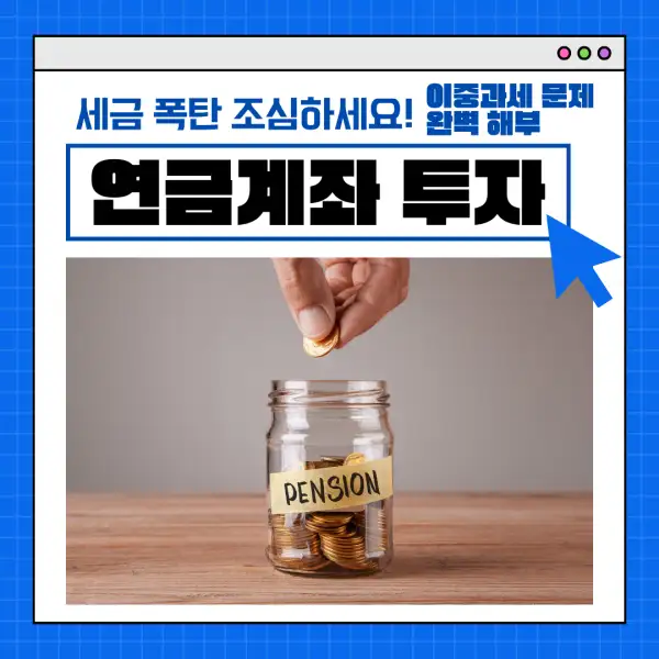 연금계좌 투자