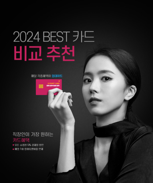 2024 베스트카드 비교 추천