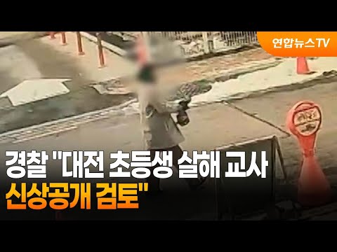 대전 초등학생 살해