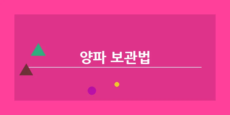 bn_양파 보관법_14