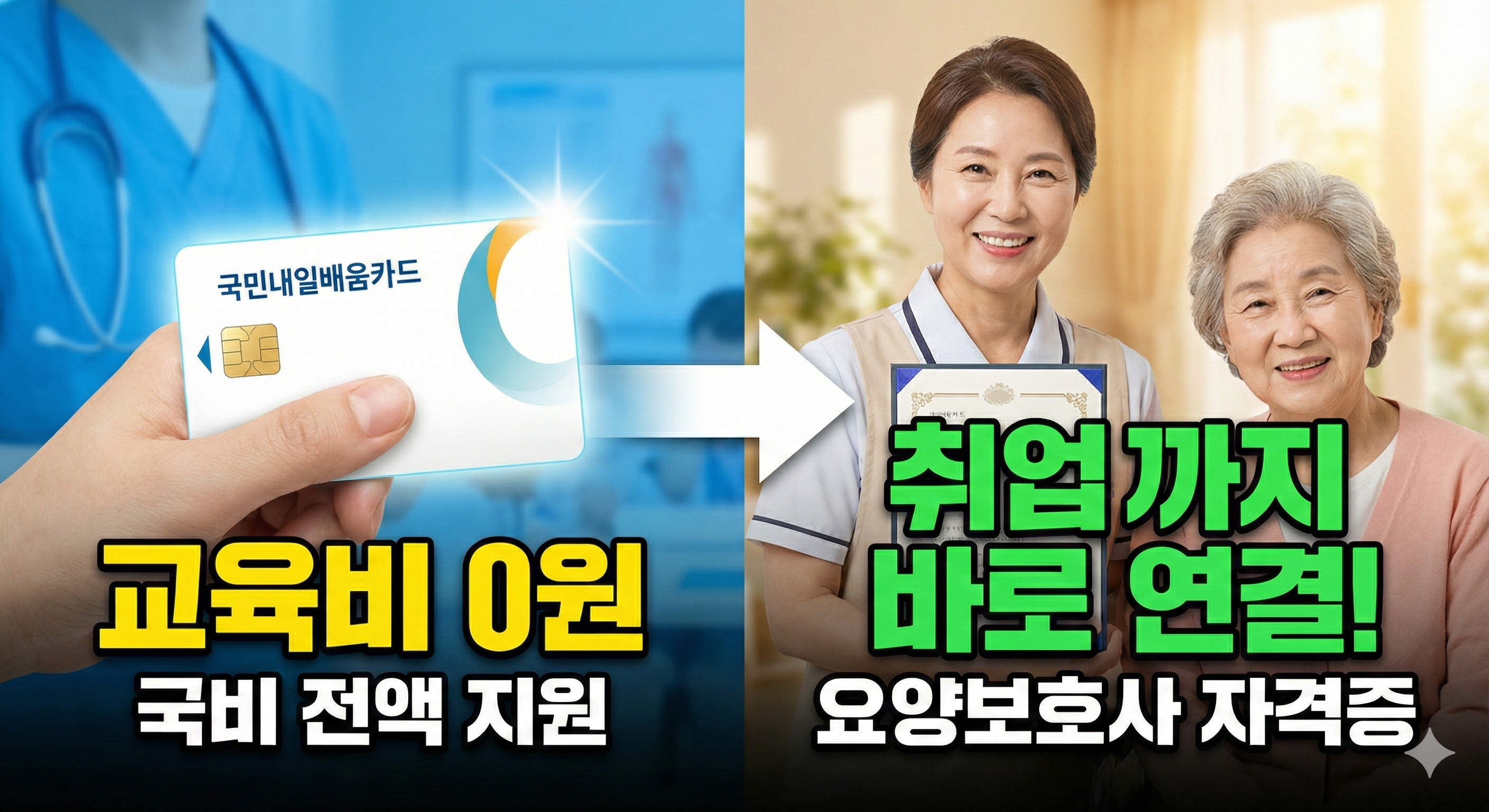 요양보호사 자격증 국비지원: 고용24로 신청하고 교육비 0원 받는 법