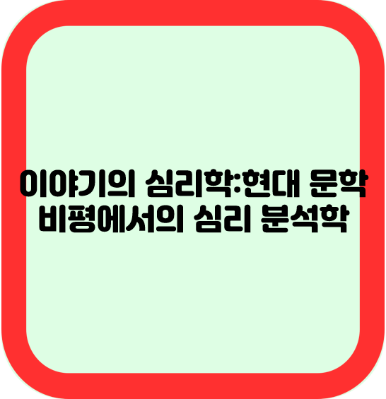 이야기의 심리학 : 현대 문학 비평에서의 심리 분석학