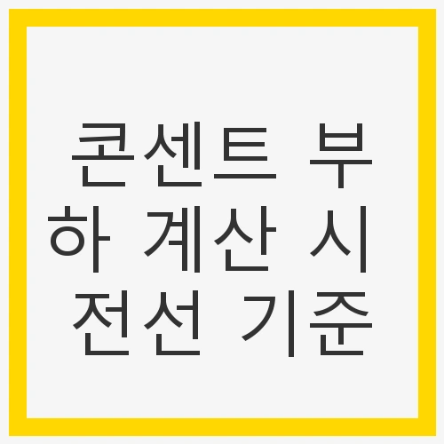 콘센트 부하 계산 시 전선