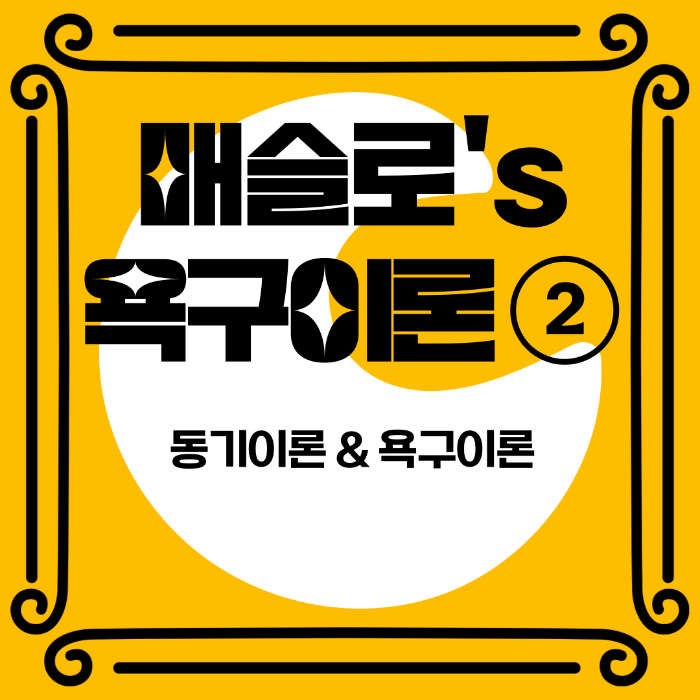 매슬로의 욕구이론&#44; 동기이론