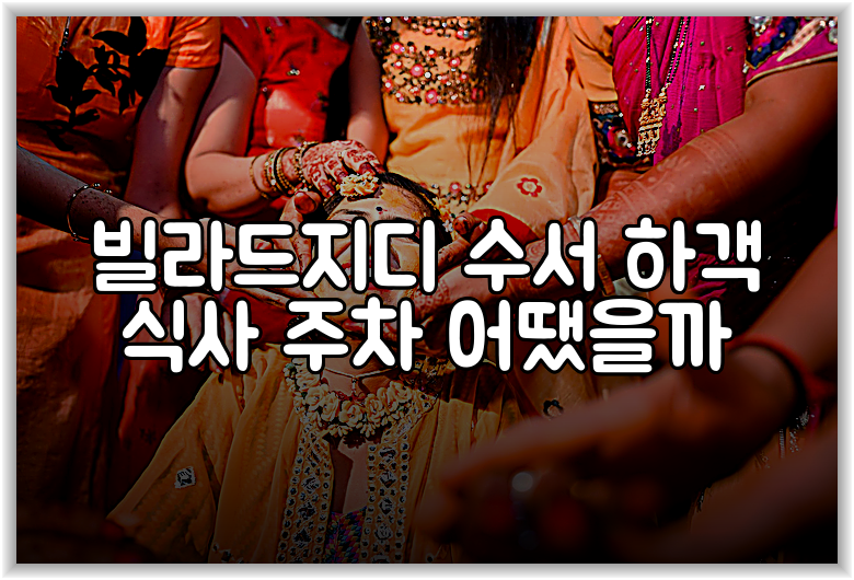 빌라드지디 수서 하객 식사 주차 어땠을까