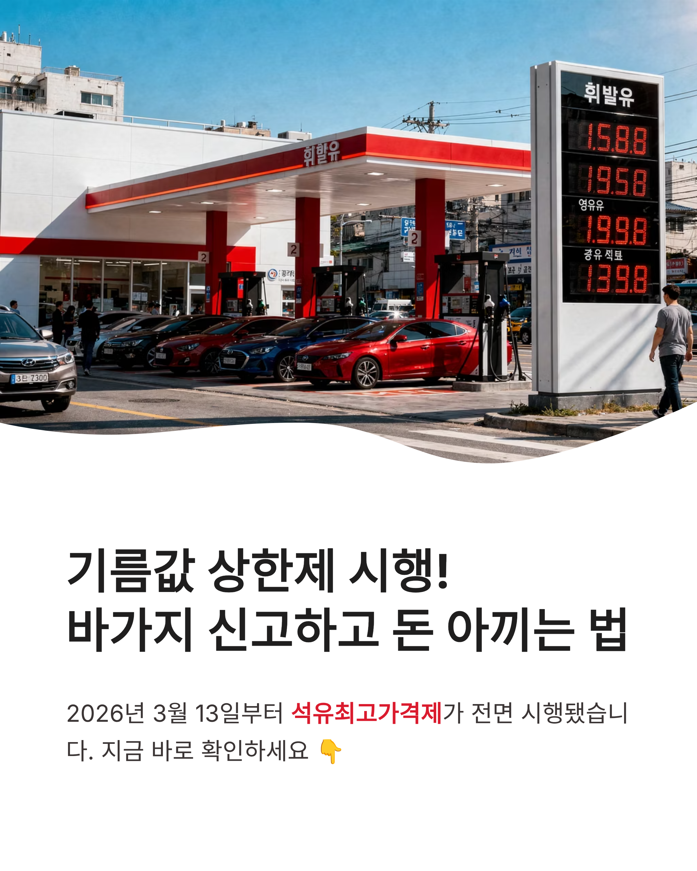 석유최고가격제 휘발유 가격 상한제 주유소 바가지 신고하고 기름값 아끼는 꿀팁