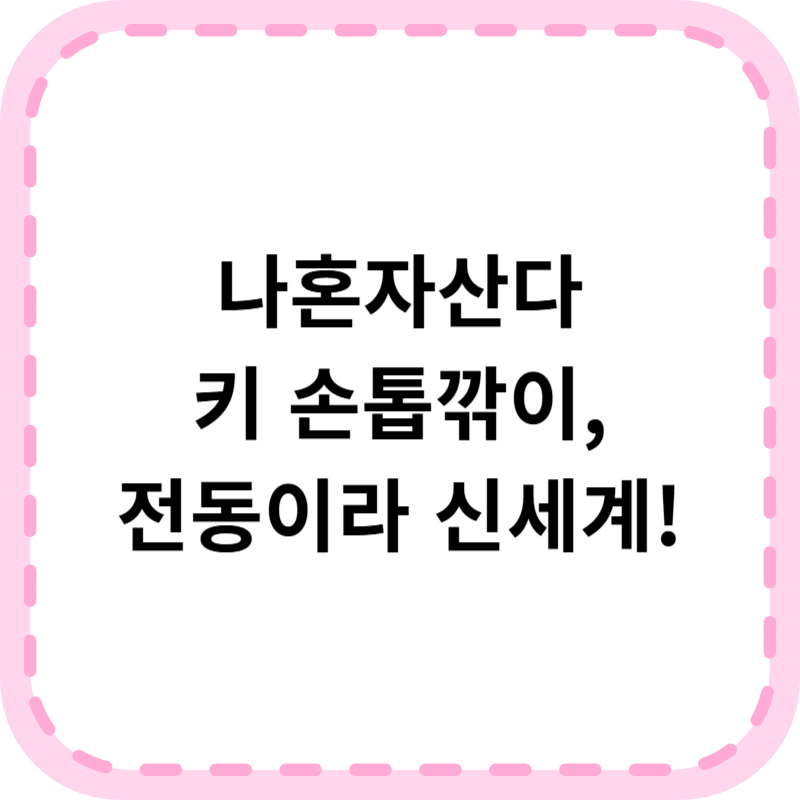 키 손톱깎이 나혼자산다 사용 후기 및 구매 가이드