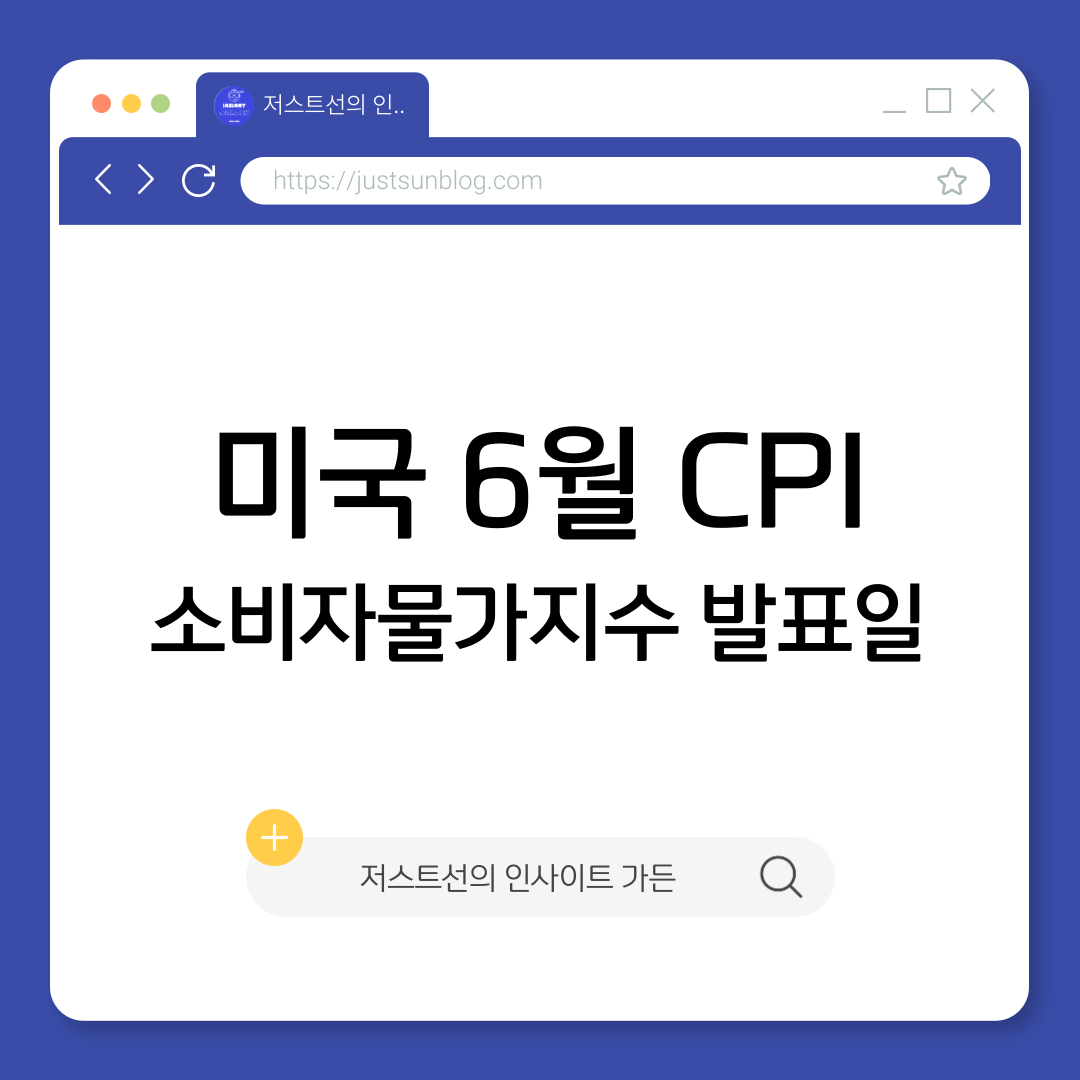 6월 CPI 소비자물가지수 발표일 썸네일