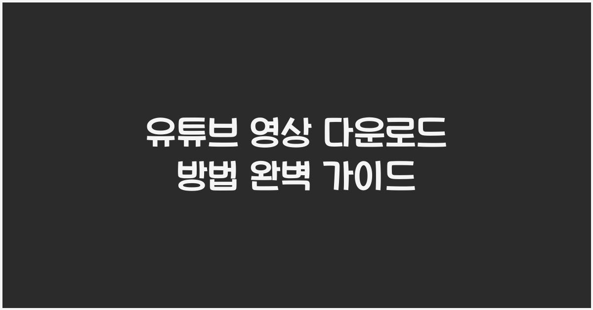 유튜브 영상 다운로드 방법