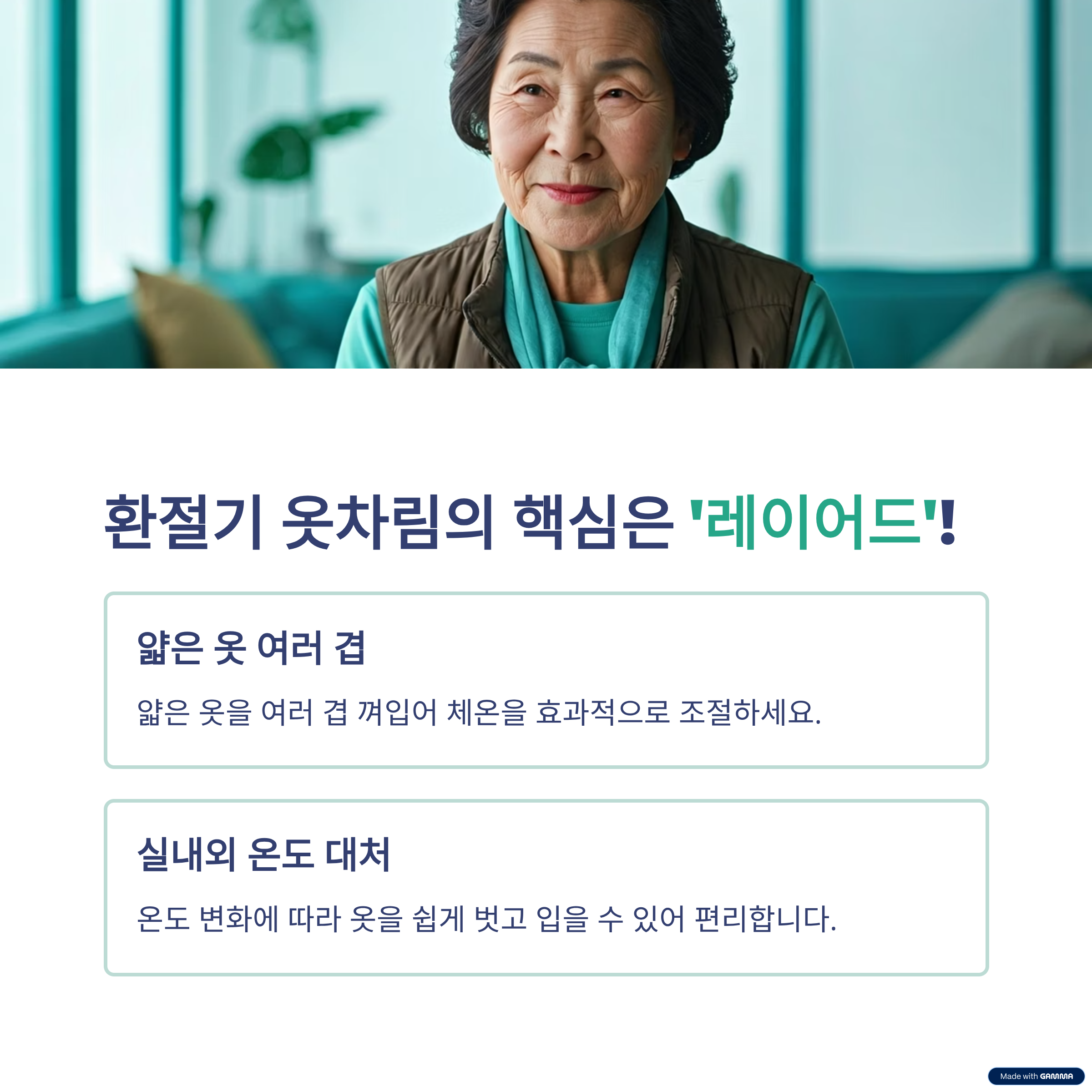 시니어 환절기 건강관리,
3가지 습관으로 무조건 성공하는 법