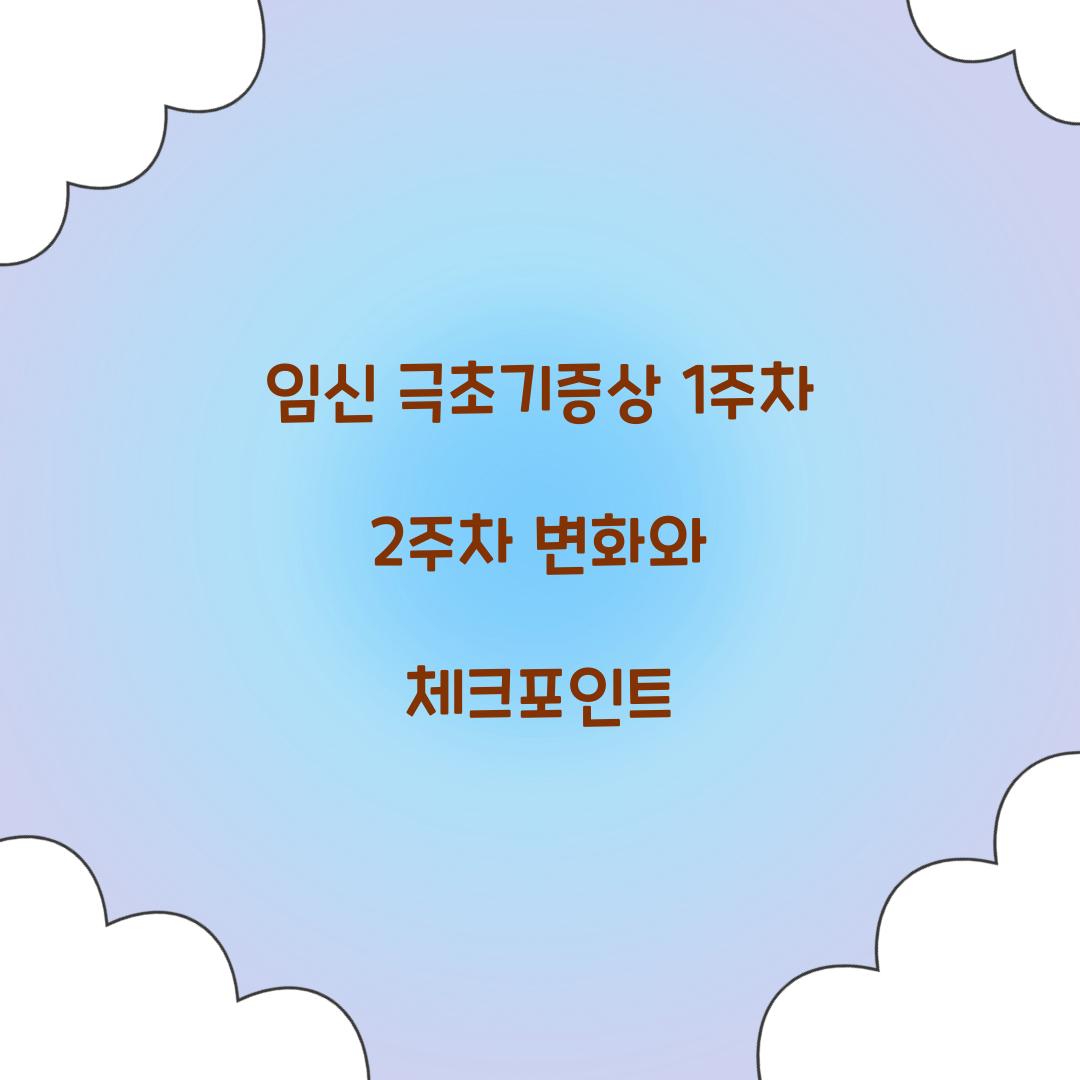 임신 극초기증상