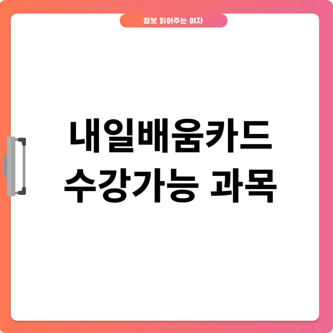 내일배움카드로 배울수 있는것