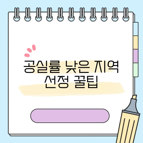 공실률 낮은 지역 선정 꿀팁